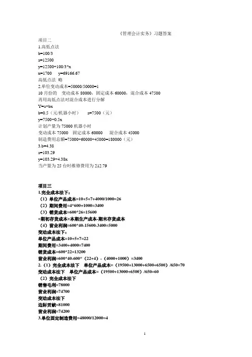 《管理会计实务》习题答案