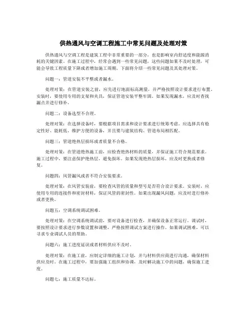 供热通风与空调工程施工中常见问题及处理对策