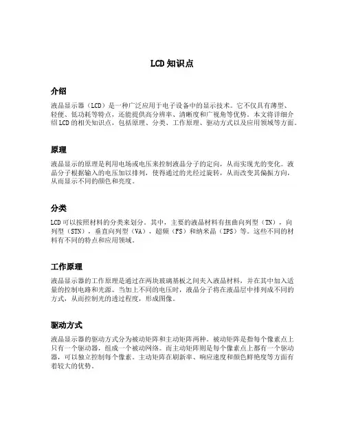 lcd知识点