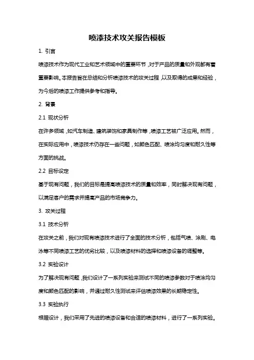 喷漆技术攻关报告模板
