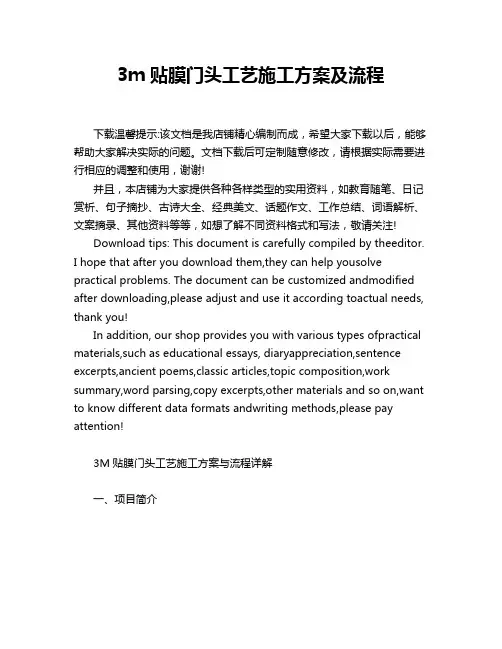 3m贴膜门头工艺施工方案及流程