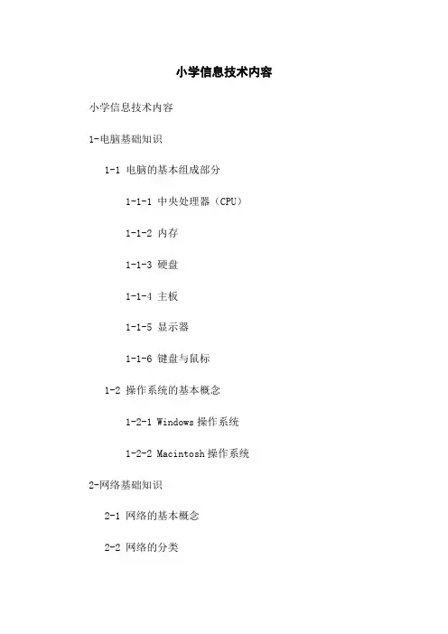 小学信息技术内容