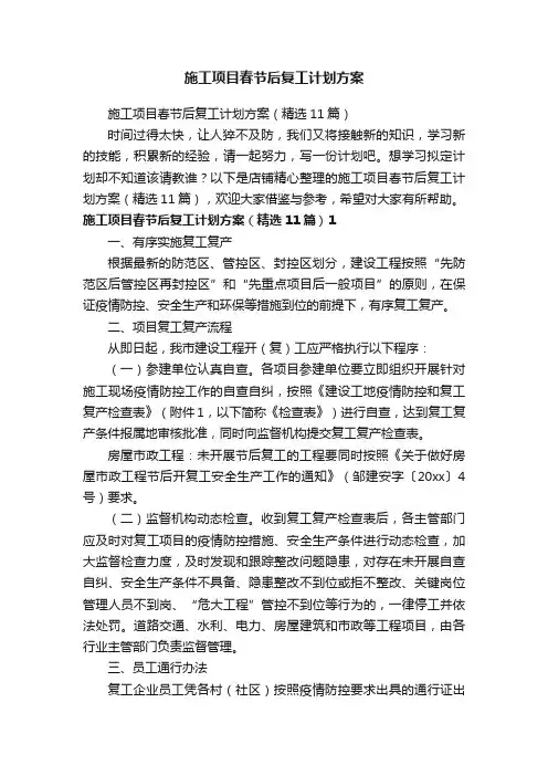 施工项目春节后复工计划方案