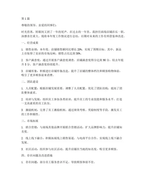 商场店铺店长年度总结(3篇)