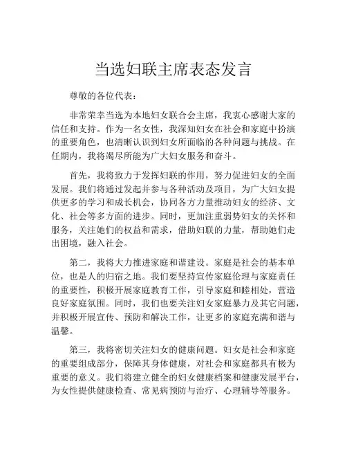 当选妇联主席表态发言