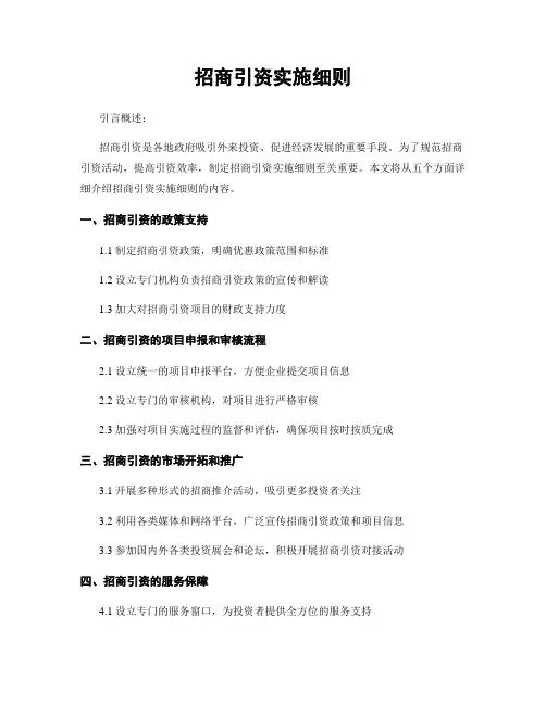 招商引资实施细则