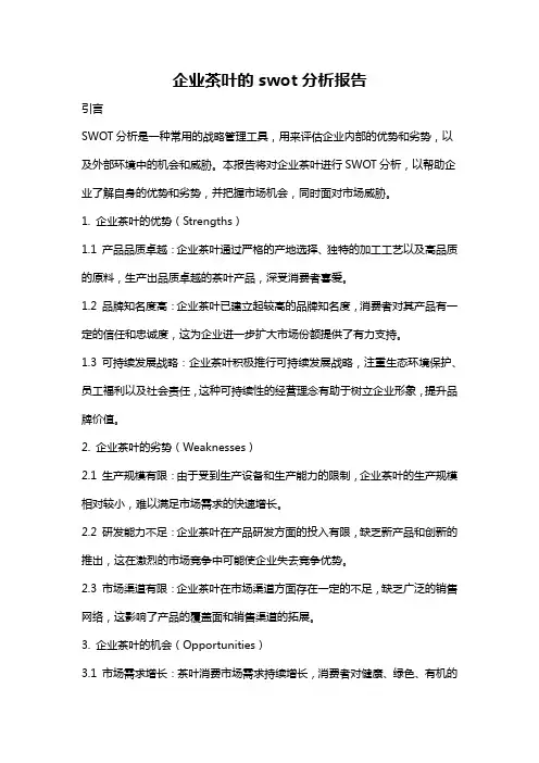 企业茶叶的swot分析报告