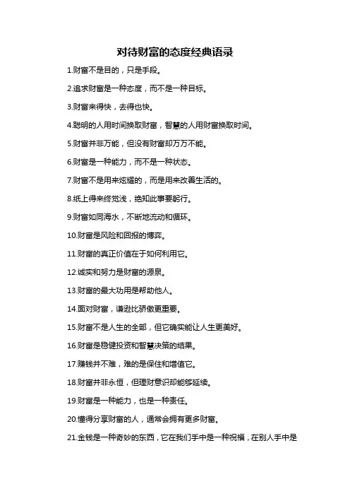 对待财富的态度经典语录-概述说明以及解释
