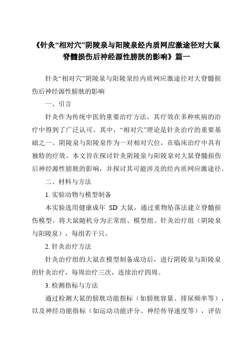 《2024年针灸“相对穴”阴陵泉与阳陵泉经内质网应激途径对大鼠脊髓损伤后神经源性膀胱的影响》范文
