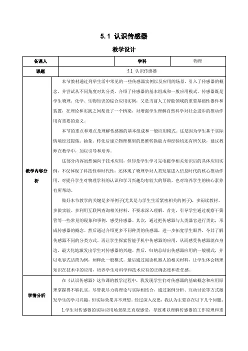 5.1  认识传感器(教学设计)高二物理(人教版2019选择性必修第二册)