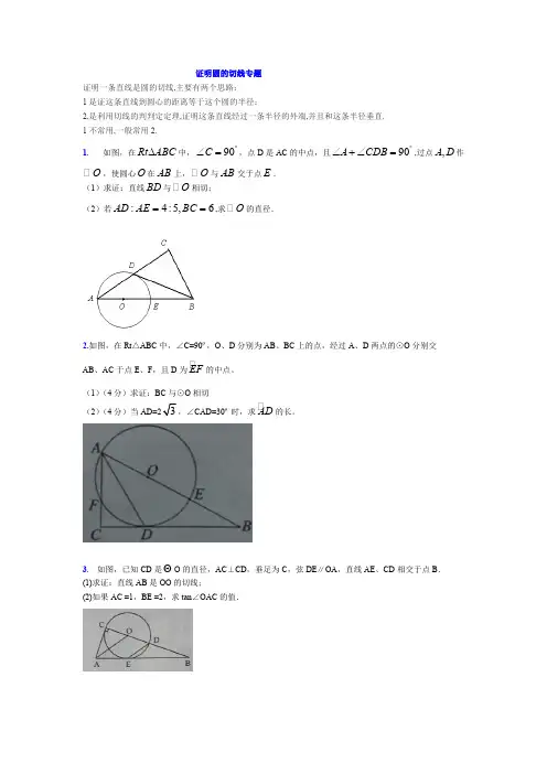 九年级数学证明圆的切线专题(可编辑修改word版)