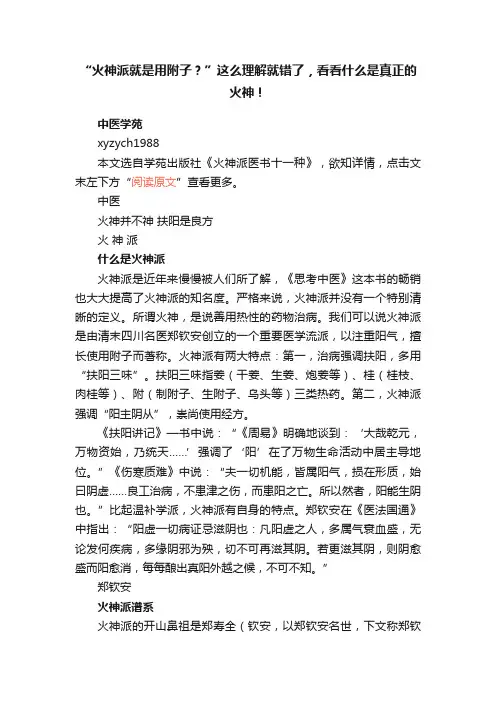 “火神派就是用附子？”这么理解就错了，看看什么是真正的火神！