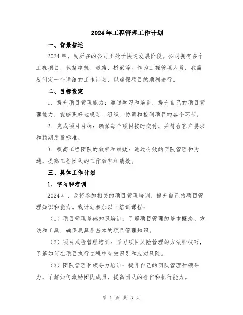 2024年工程管理工作计划
