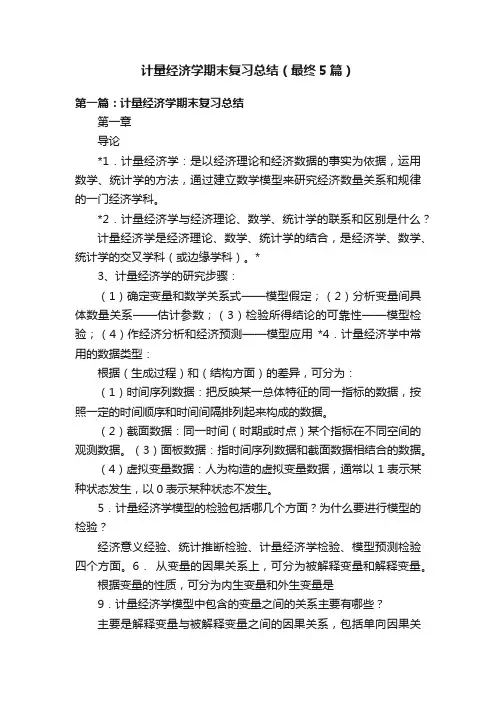 计量经济学期末复习总结（最终5篇）