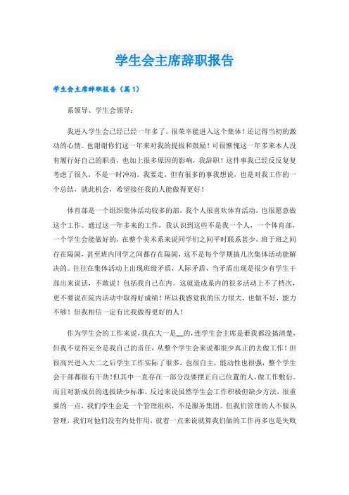 学生会主席辞职报告