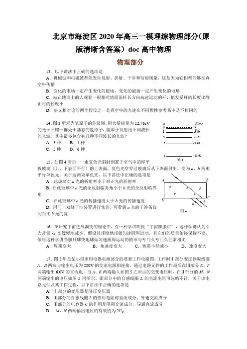 北京市海淀区2020年高三一模理综物理部分(原版清晰含答案)doc高中物理