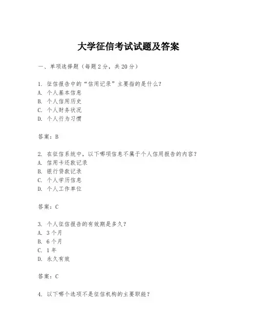 大学征信考试试题及答案