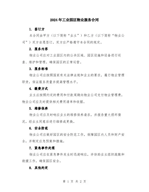 2024年工业园区物业服务合同
