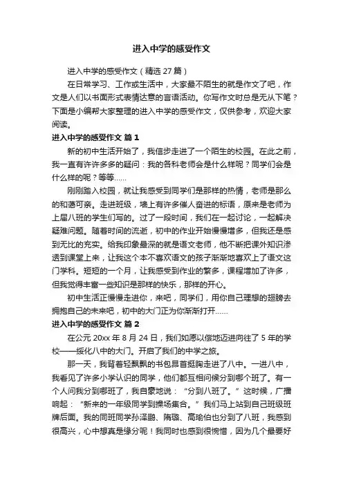 进入中学的感受作文（精选27篇）