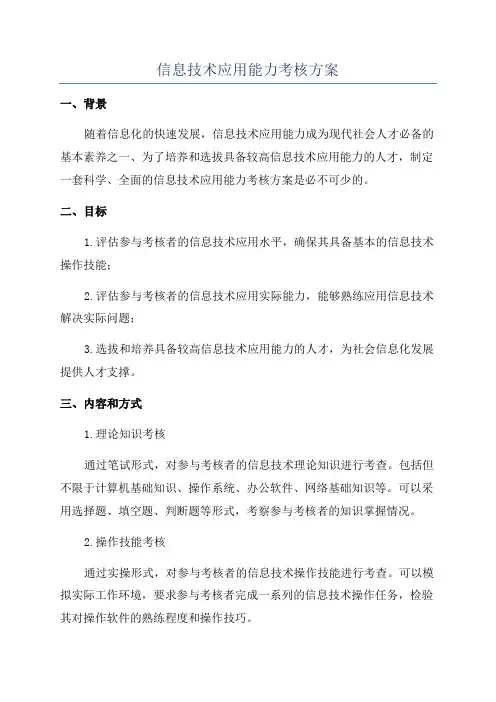 信息技术应用能力考核方案