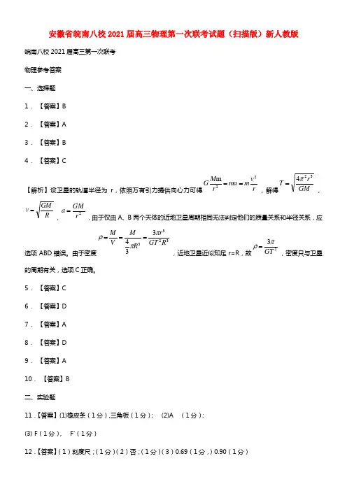 安徽省皖南八校2021届高三物理第一次联考试题（扫描版）