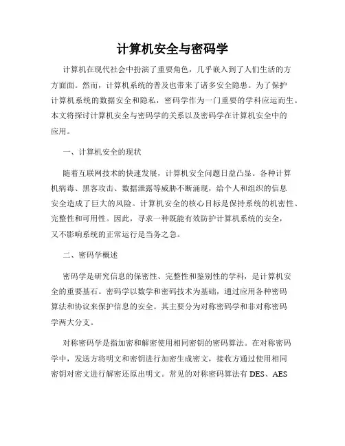 计算机安全与密码学