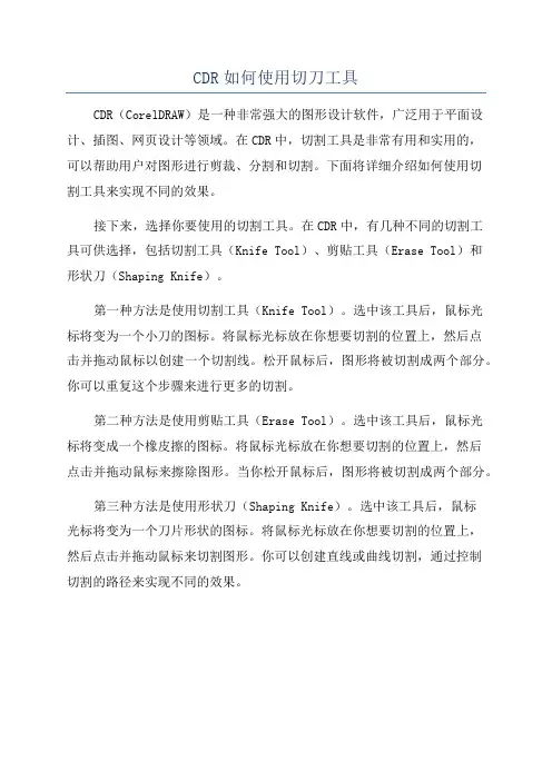 CDR如何使用切刀工具
