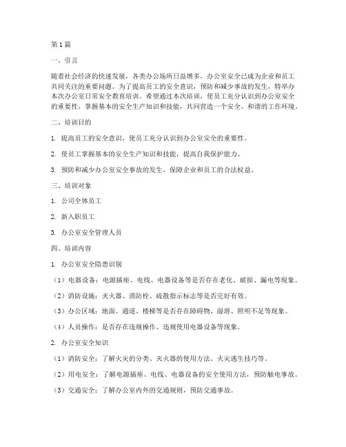 办公室日常安全教育培训(2篇)