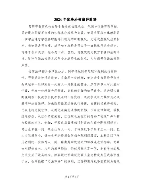 2024年依法治校演讲致辞（二篇）