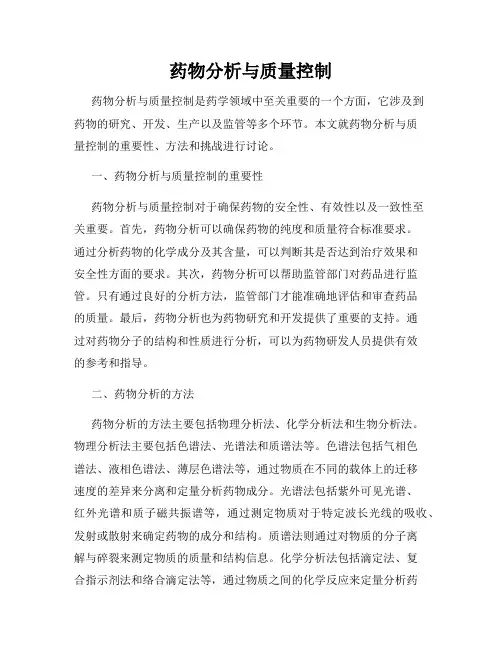 药物分析与质量控制