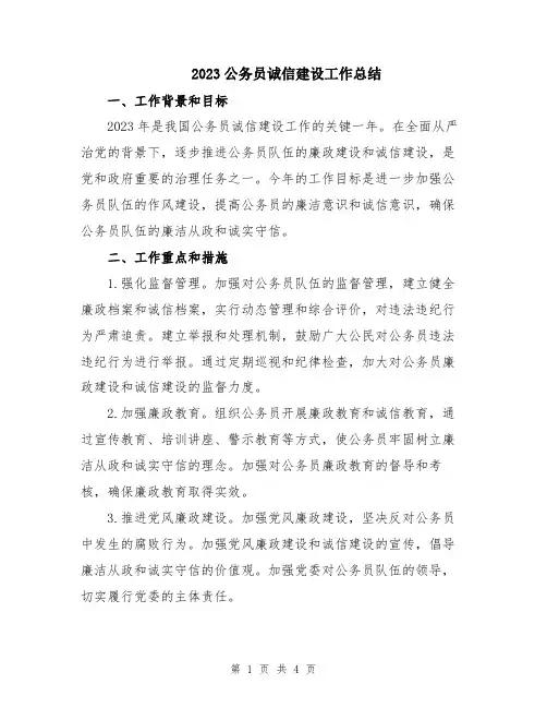 2023公务员诚信建设工作总结