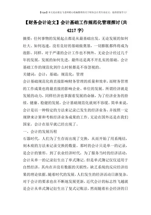 【财务会计论文】会计基础工作规范化管理探讨(共4217字)