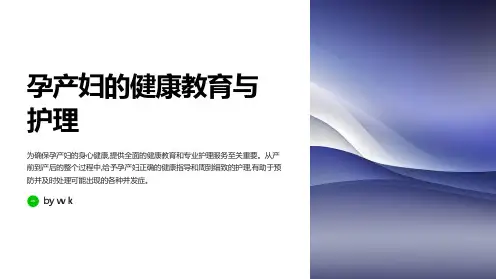 孕产妇的健康教育与护理