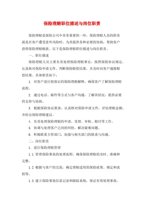 保险理赔职位描述与岗位职责