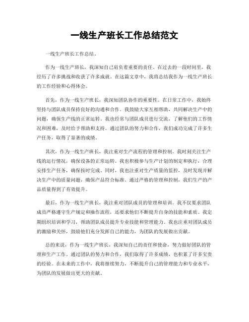 一线生产班长工作总结范文