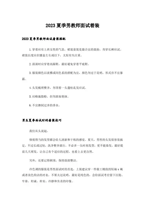 2023夏季男教师面试着装