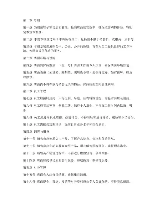 鞋子零售店面规章制度范本