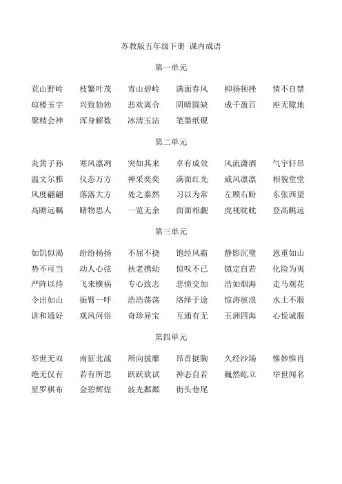 苏教版五年级语文下册课内成语