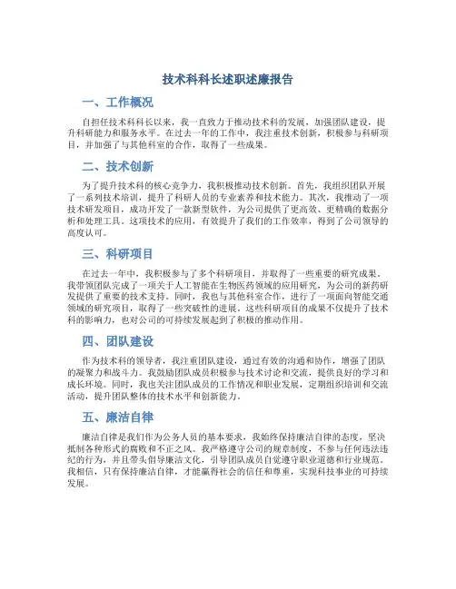 技术科科长述职述廉报告