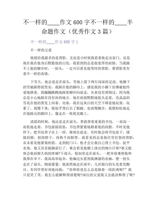 中小学优选作文之不一样的____作文600字不一样的____半命题作文(优秀作文3篇)