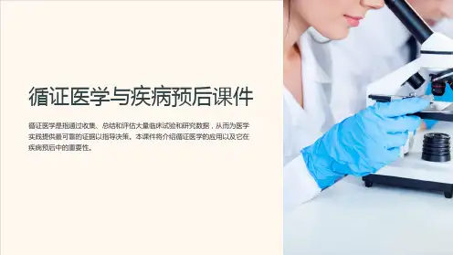 循证医学与疾病预后课件