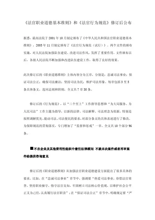 法官职业道德基本准则和行为规范