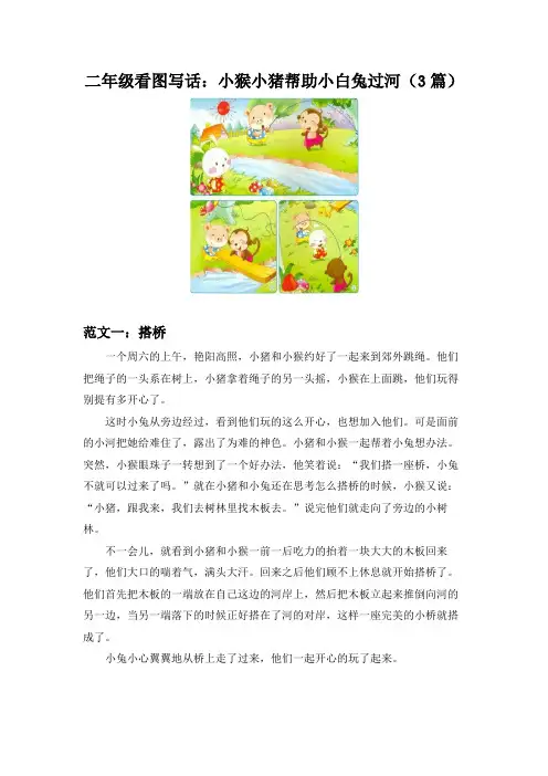 二年级看图写话：小猴小猪帮助小白兔过河(3篇)