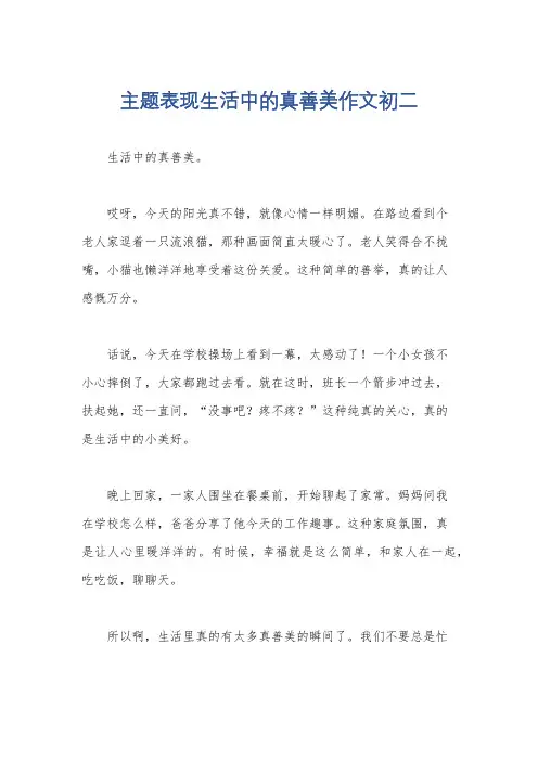 主题表现生活中的真善美作文初二