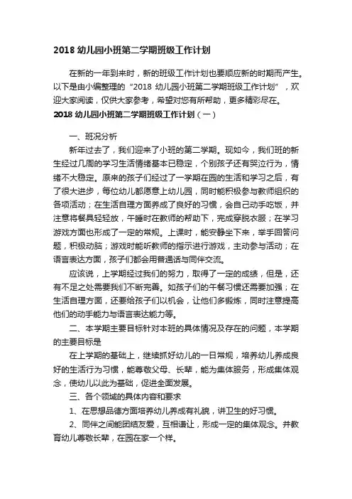2018幼儿园小班第二学期班级工作计划