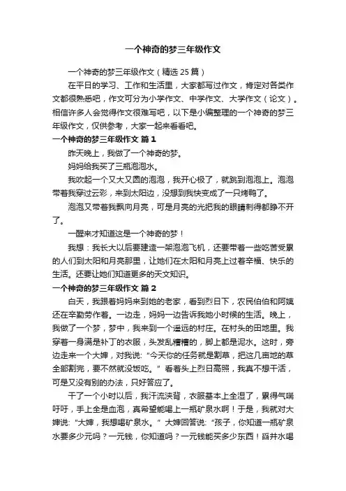 一个神奇的梦三年级作文