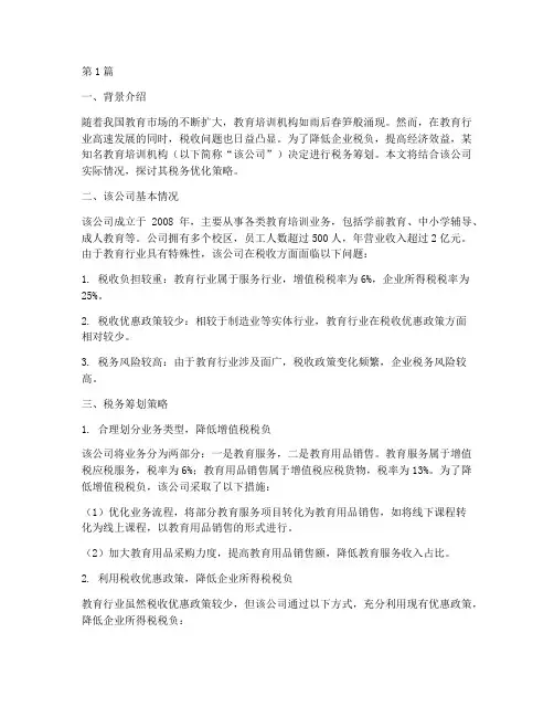 教育行业税筹案例(2篇)
