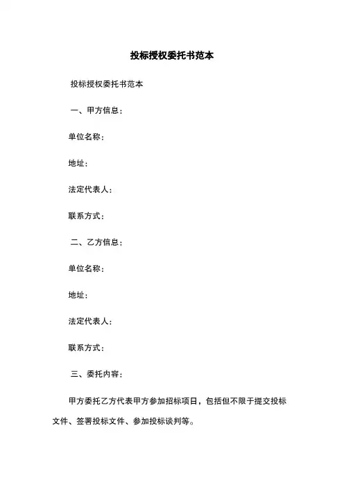 投标授权委托书范本