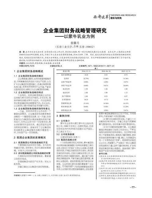 企业集团财务战略管理研究——以蒙牛乳业为例