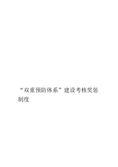 双重预防体系建设考核奖惩制度